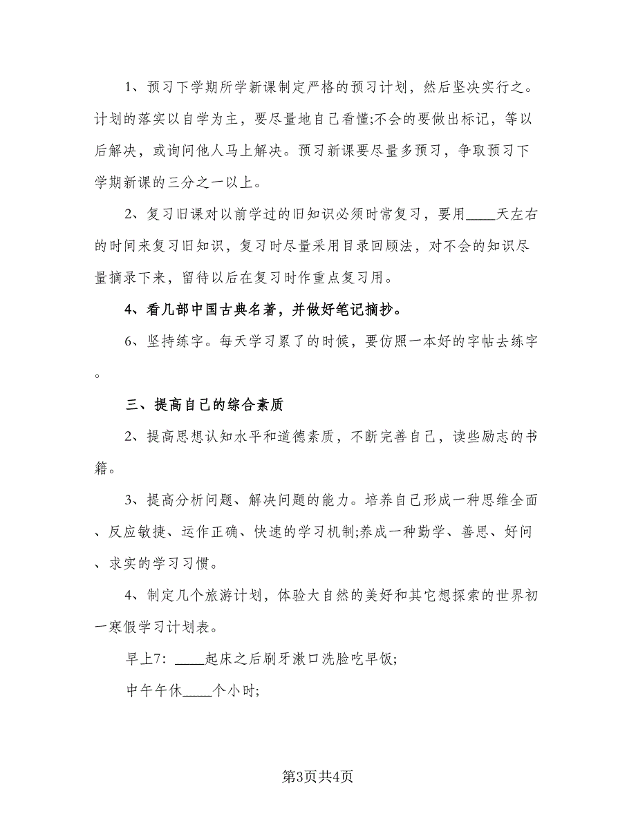 2023年初中暑假学习计划参考样本（二篇）.doc_第3页