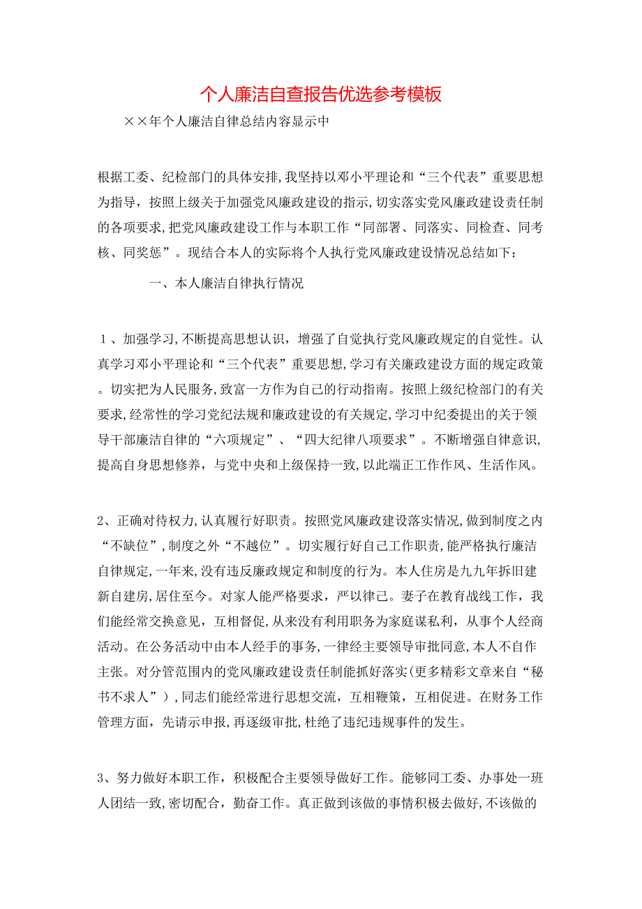 个人廉洁自查报告优选模板_第1页