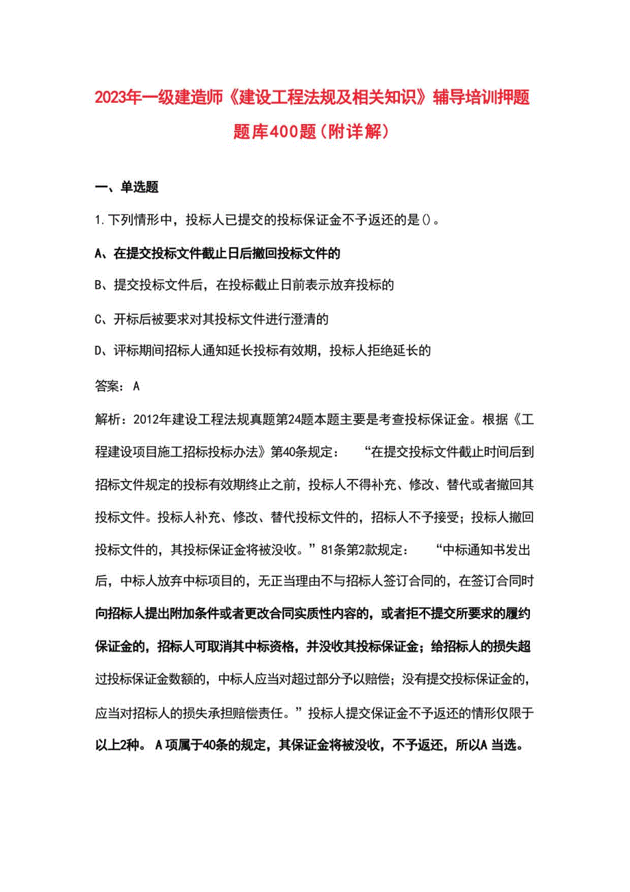 2023年一级建造师《建设工程法规及相关知识》辅导培训押题题库400题（附详解）_第1页