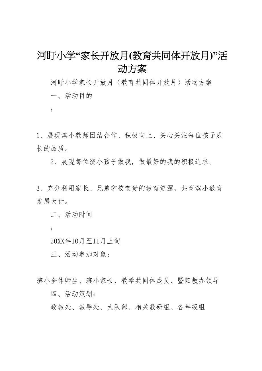 河盱小学家长开放月活动方案_第1页