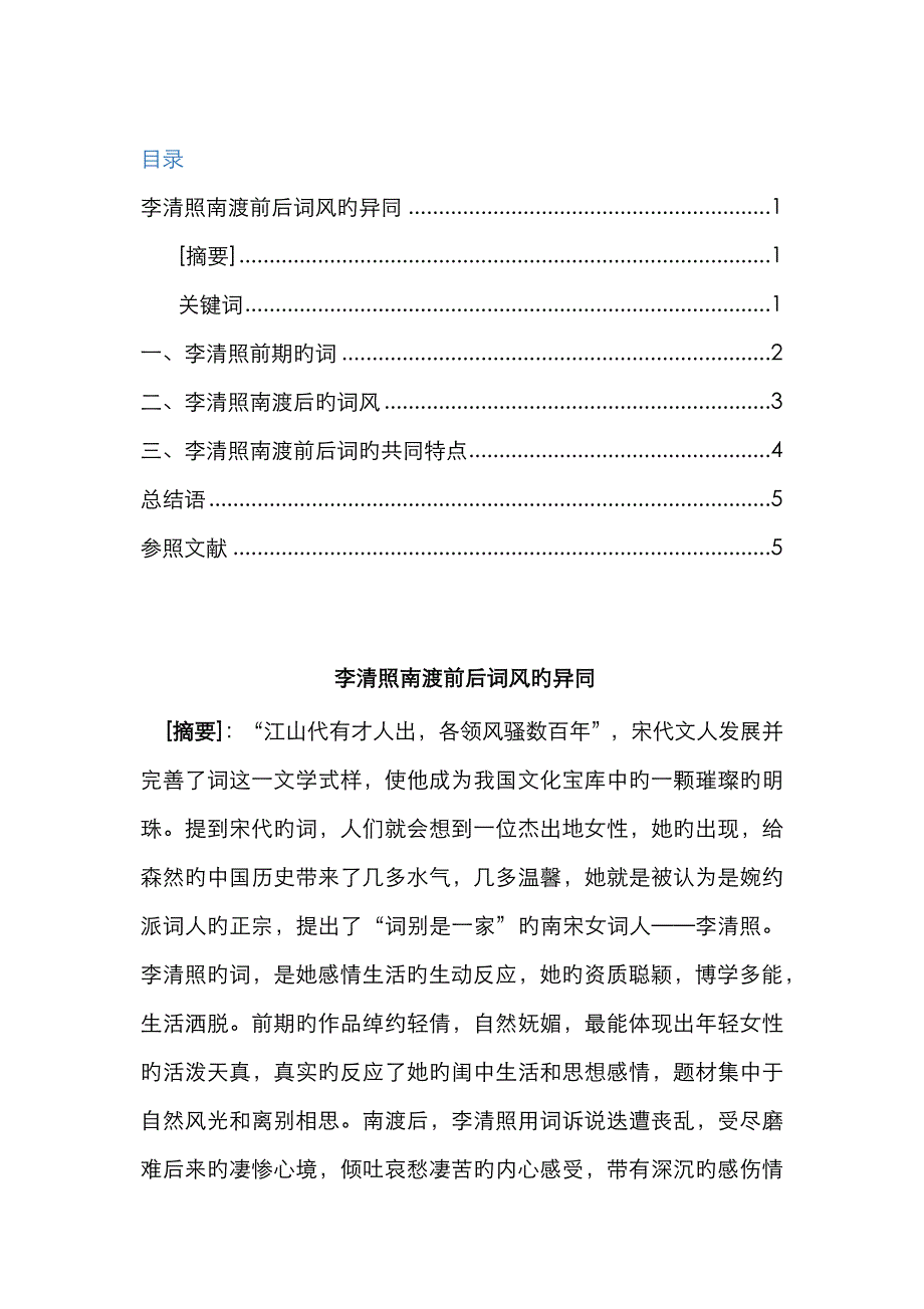 李清照南渡前后的词风变化_第1页