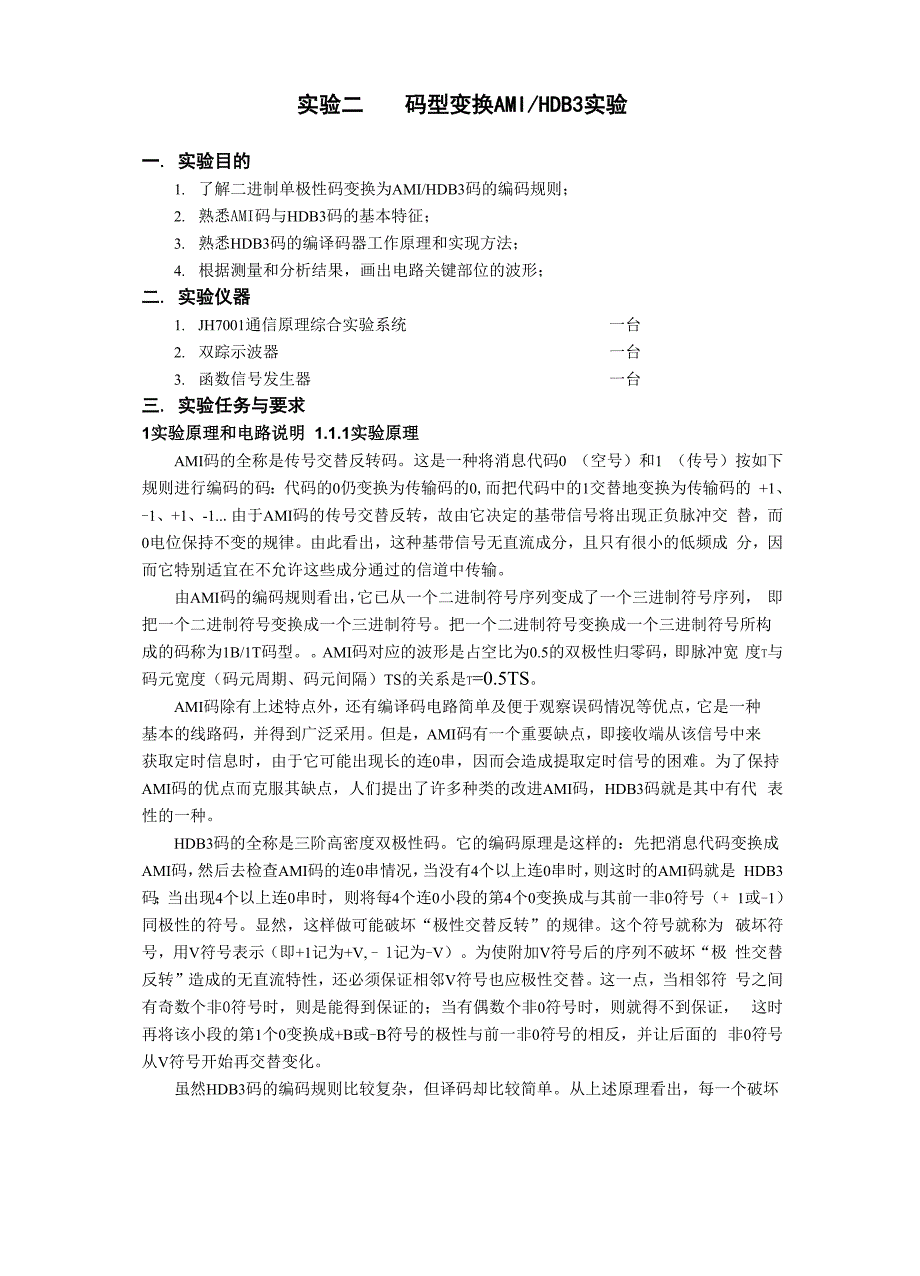 AMI、HDB3码型变换实验_第1页