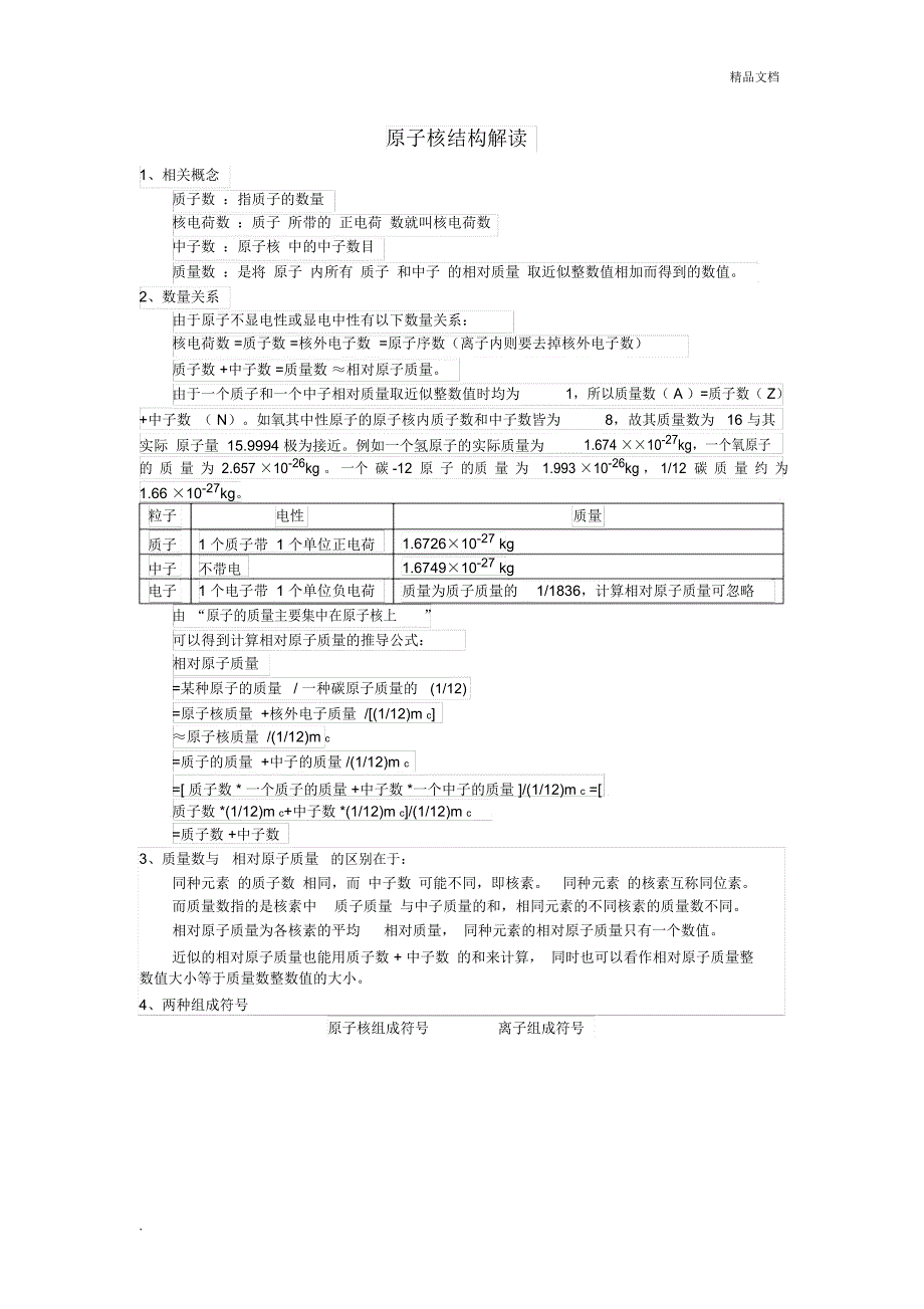 质量数与相对原子质量的联系与区别_第1页