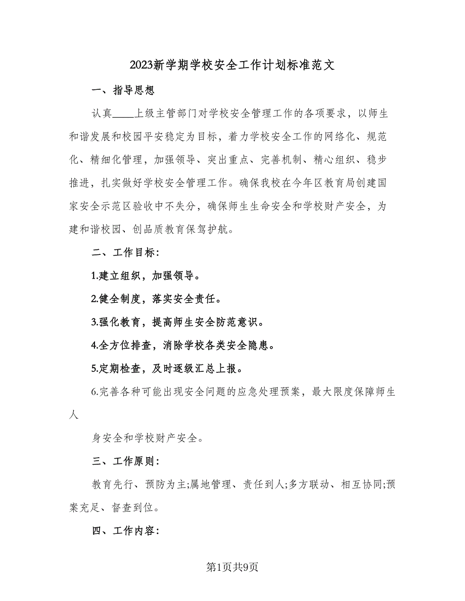 2023新学期学校安全工作计划标准范文（三篇）.doc_第1页