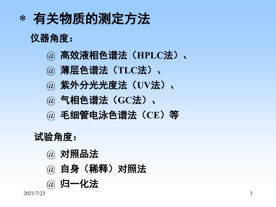 如何建立HPLC法测定有关物质的方法PPT课件_第3页