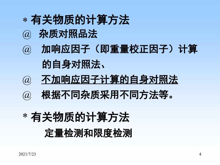 如何建立HPLC法测定有关物质的方法PPT课件_第4页