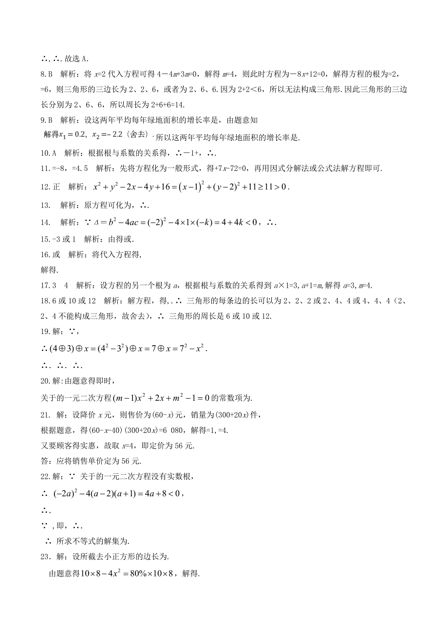 八年级数学下册第2章一元二次方程本章小结测试新版浙教版_第3页