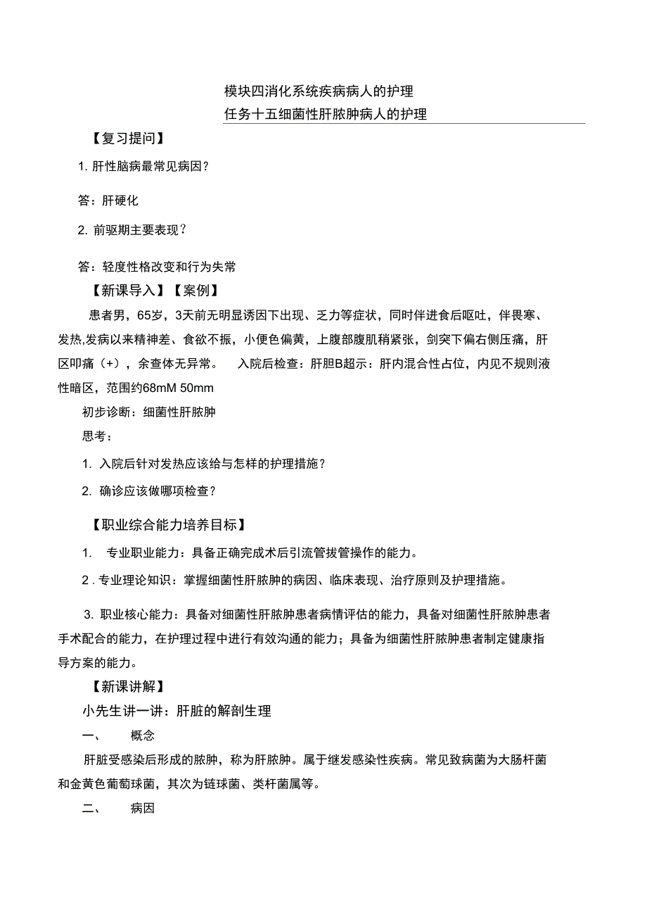 细菌性肝脓肿病人的护理_第1页