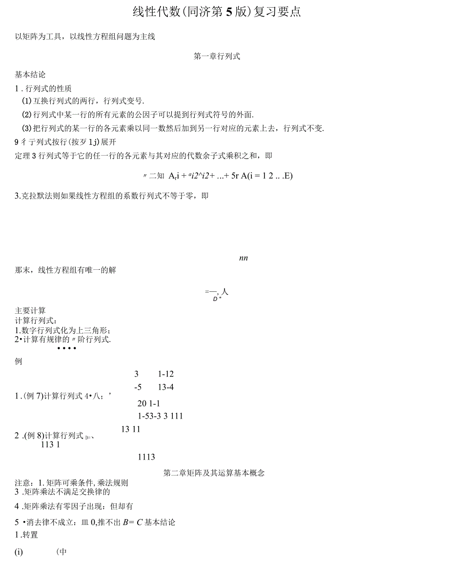 线性代数(同济第5版)复习要点说明_第1页