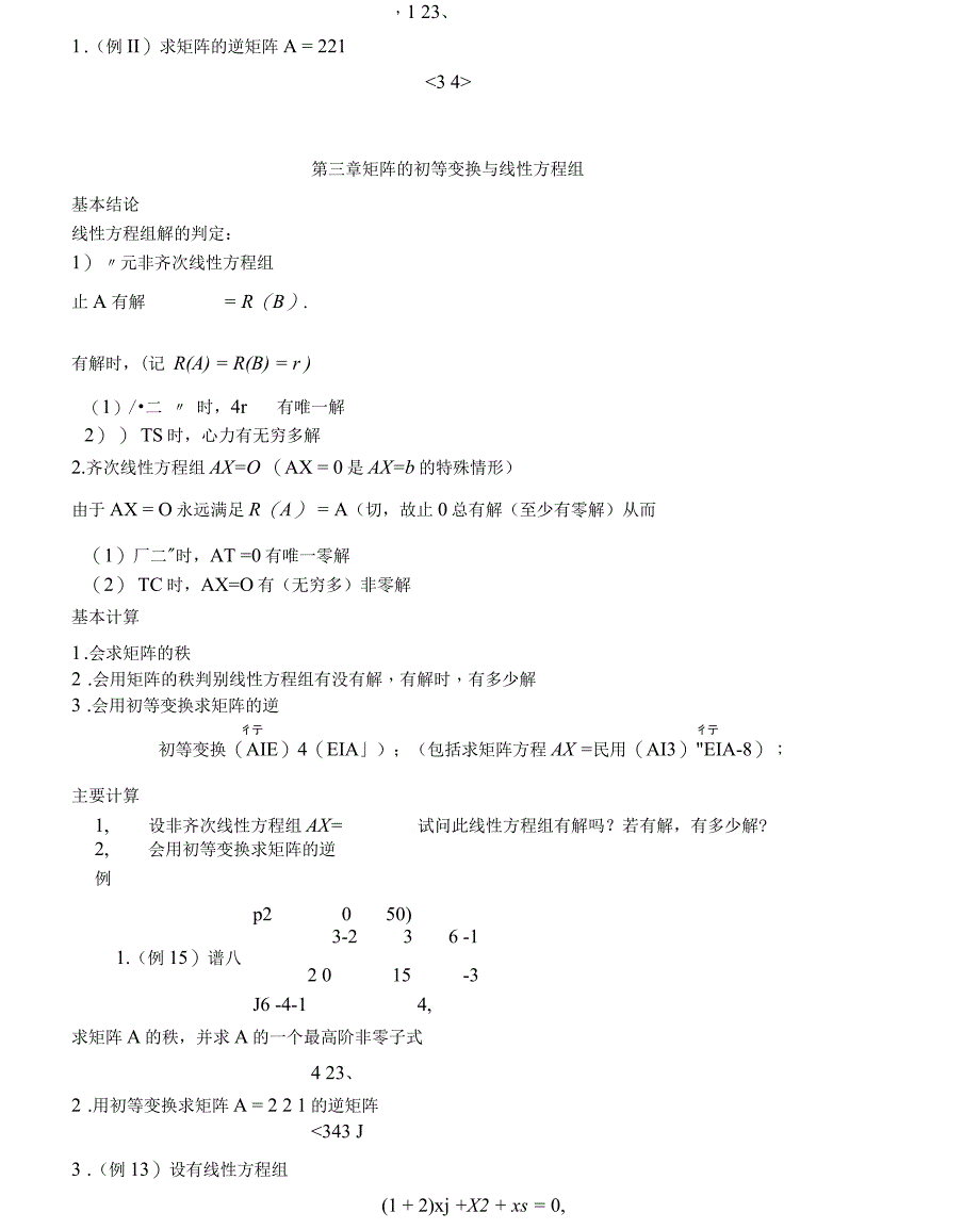线性代数(同济第5版)复习要点说明_第3页