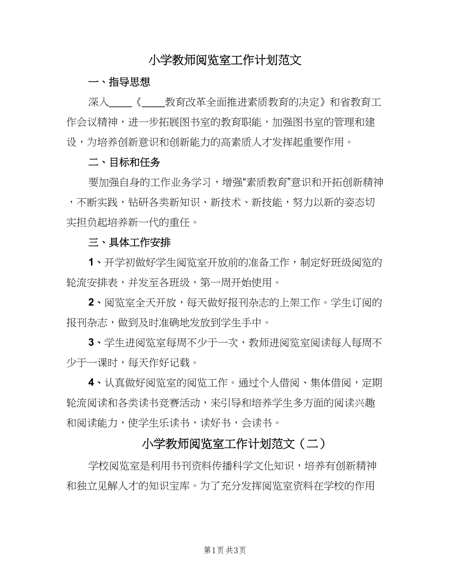 小学教师阅览室工作计划范文（2篇）.doc_第1页