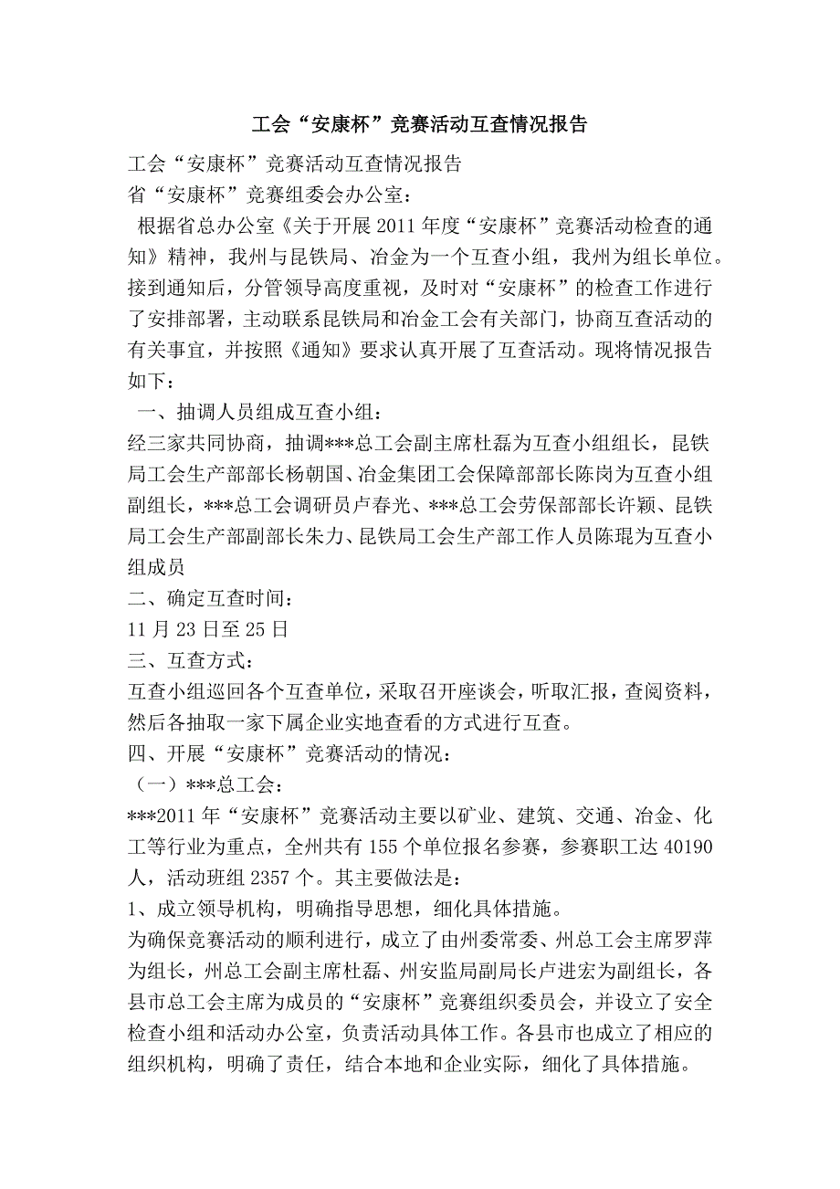 工会“安康杯”竞赛活动互查情况报告_第1页