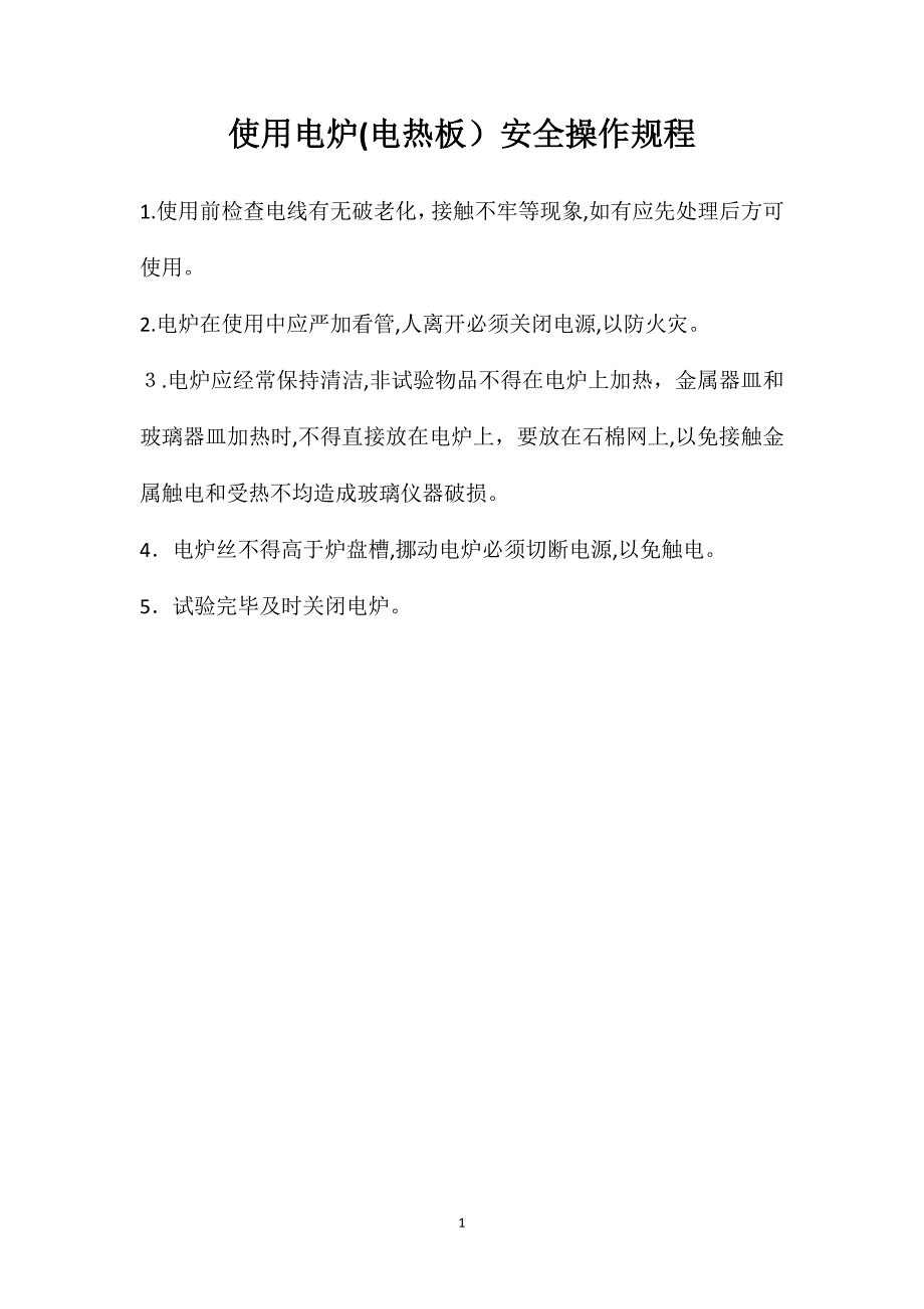 使用电炉电热板安全操作规程_第1页