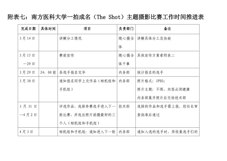 大学社团协会活动策划书(流程表)示例_第1页