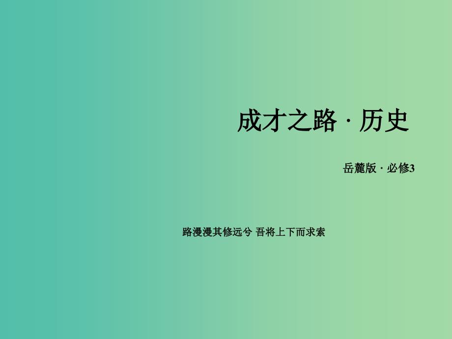 高中历史 第四单元 19世纪以来的世界文化整合课件 岳麓版必修3.ppt_第1页