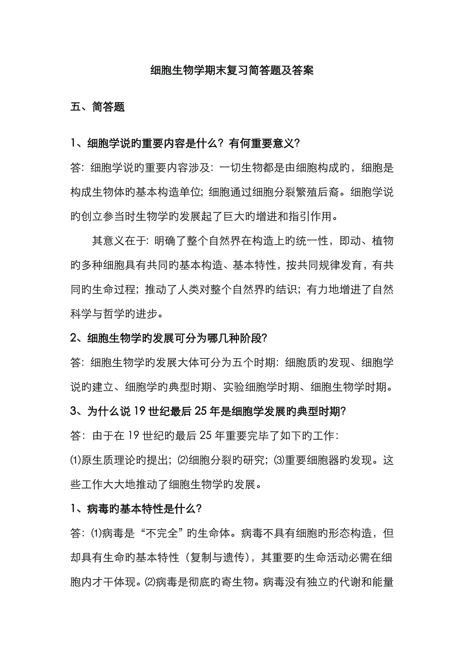 细胞生物学期末复习简答题及答案_第1页