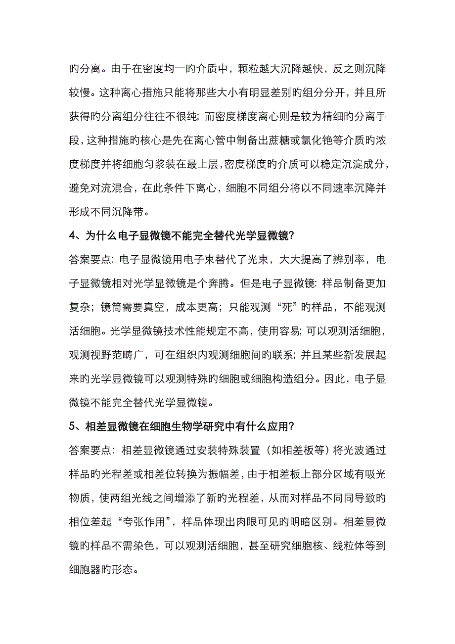 细胞生物学期末复习简答题及答案_第3页