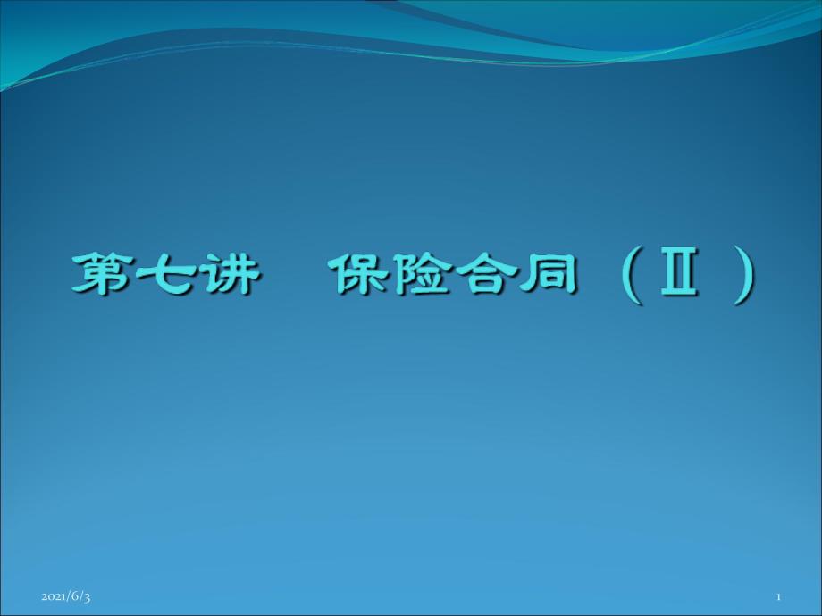 7.保险合同(下)_第1页