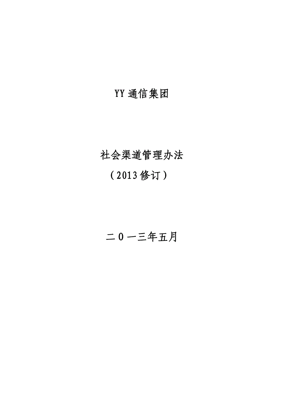 通信公司社会渠道管理办法_第1页