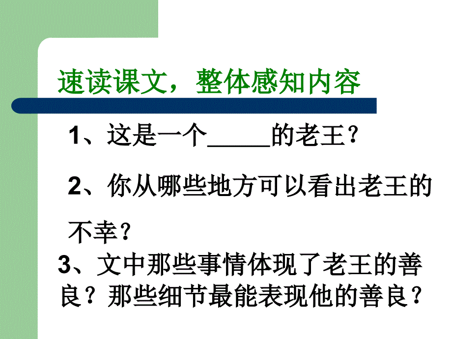 人教版部编版初中初一七年级语文下册-老王教学设计-名师教学PPT课件_第3页