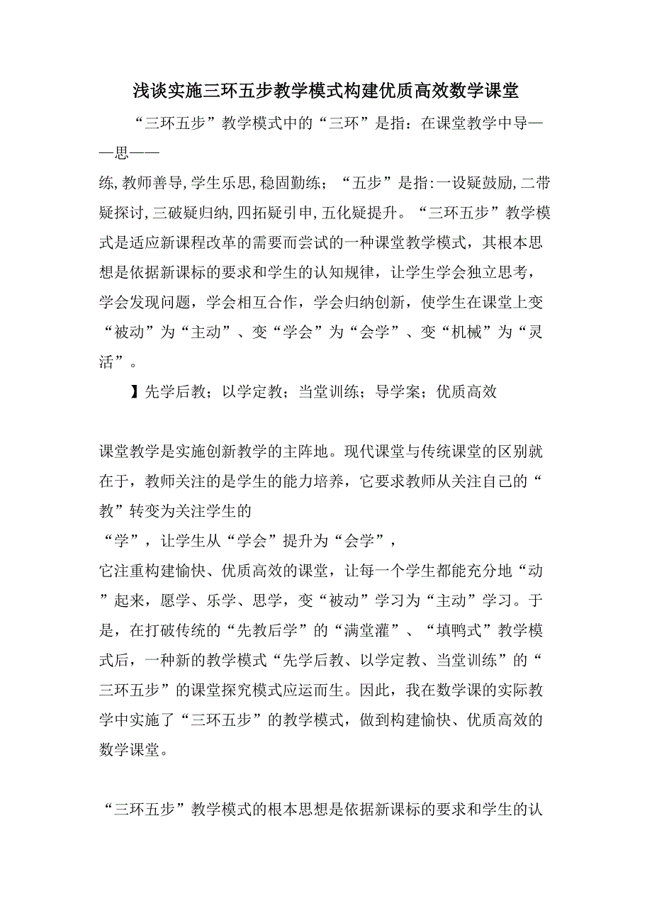 浅谈实施三环五步教学模式构建优质高效数学课堂.doc_第1页