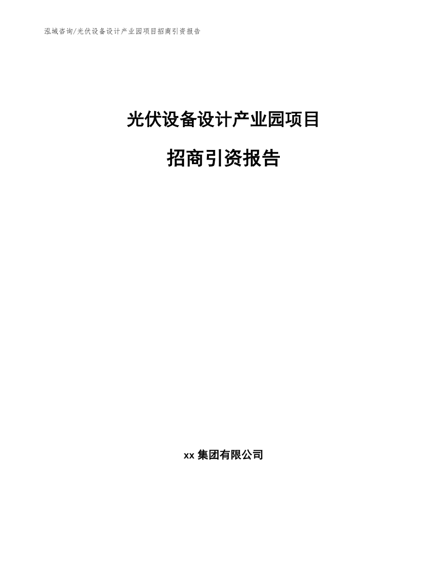 光伏设备设计产业园项目招商引资报告【模板范本】_第1页