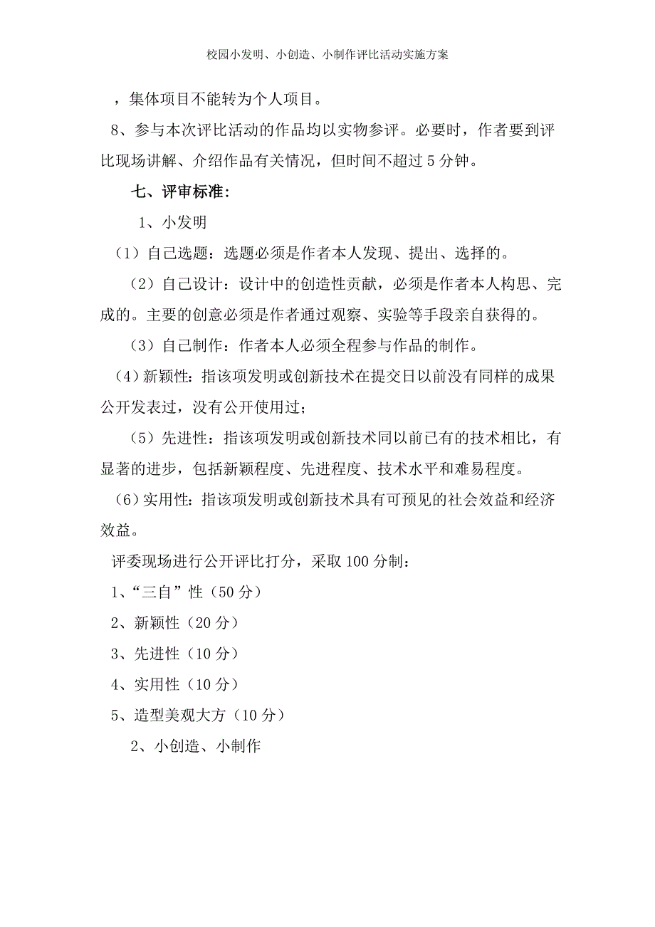 校园小发明、小创造、小制作评比活动实施方案_第3页