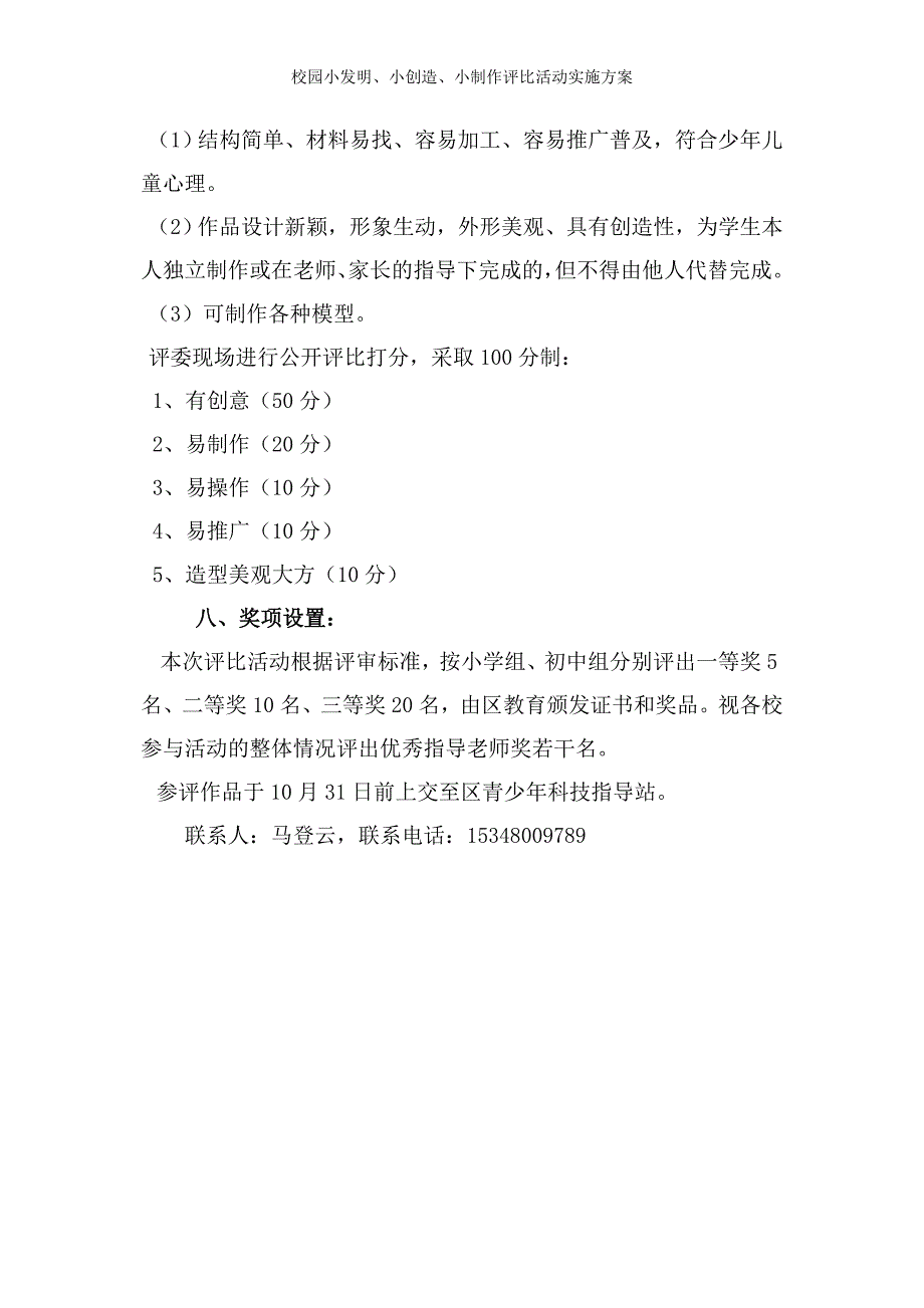 校园小发明、小创造、小制作评比活动实施方案_第4页