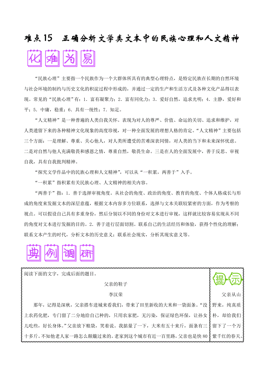 难点15+正确分析文学类文本中的民族心理和人文精神-备战2018年高考语文之难点突破100讲+Word版含解析_第1页