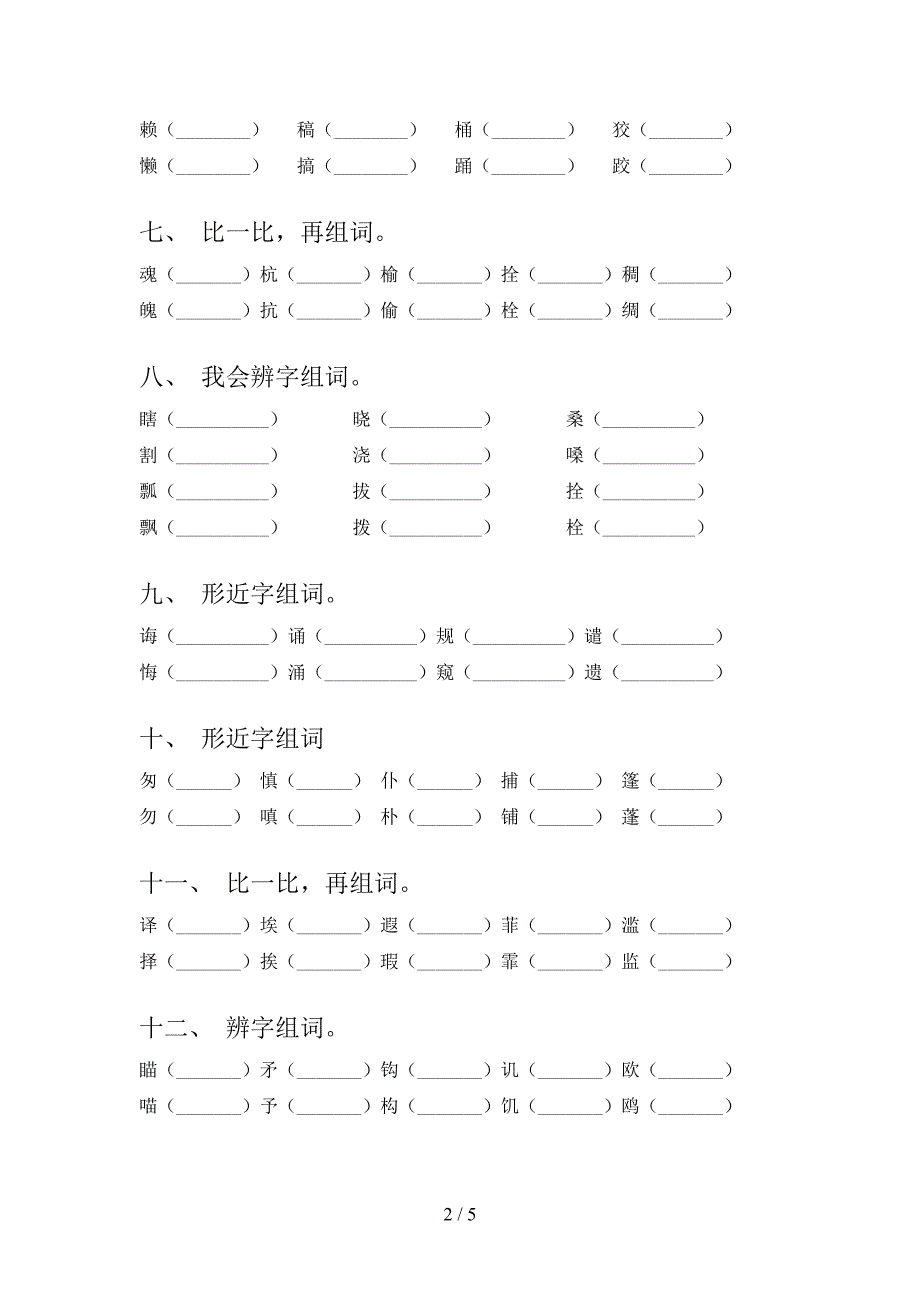 小学五年级下册语文形近字复习专项题_第2页