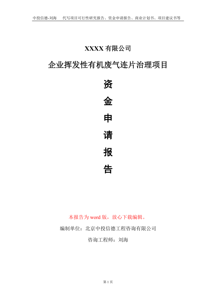 企业挥发性有机废气连片治理项目资金申请报告写作模板_第1页