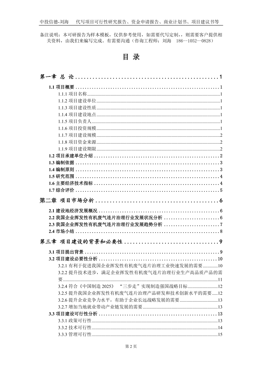 企业挥发性有机废气连片治理项目资金申请报告写作模板_第2页