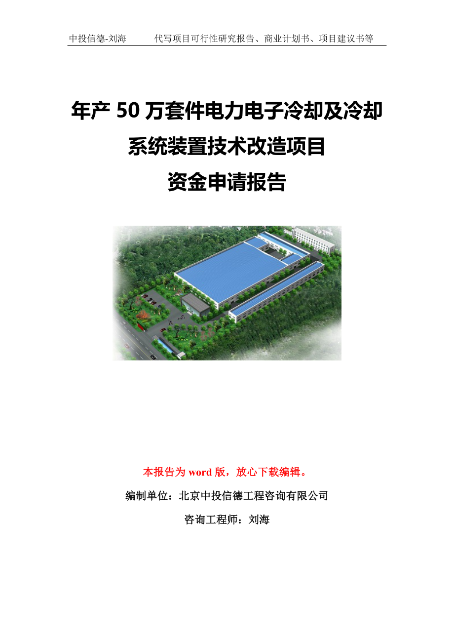 年产50万套件电力电子冷却及冷却系统装置技术改造项目资金申请报告模板定制_第1页