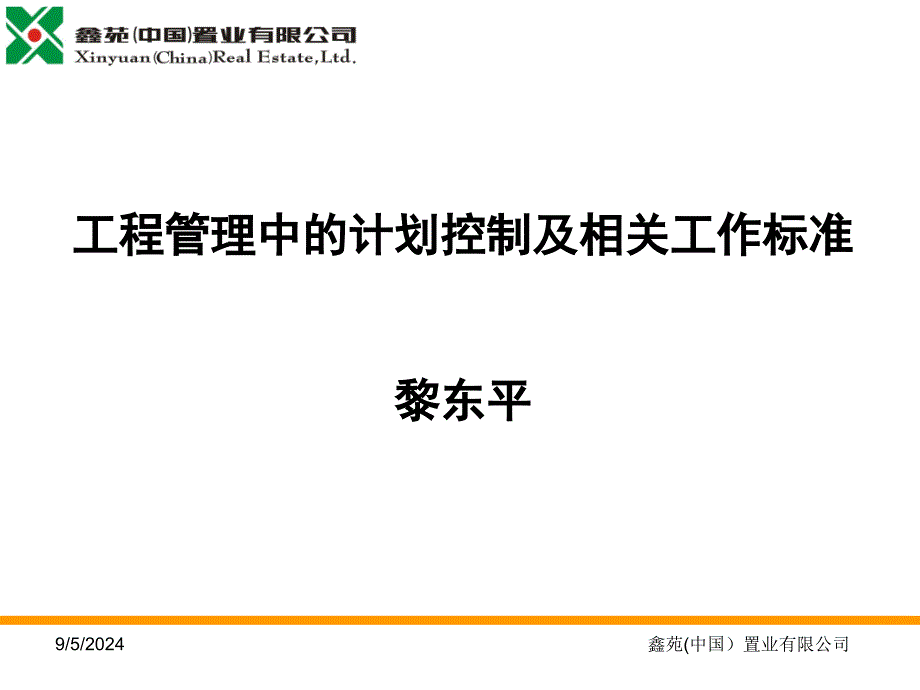 工程管理中的计划控制及相关工作标准_第1页