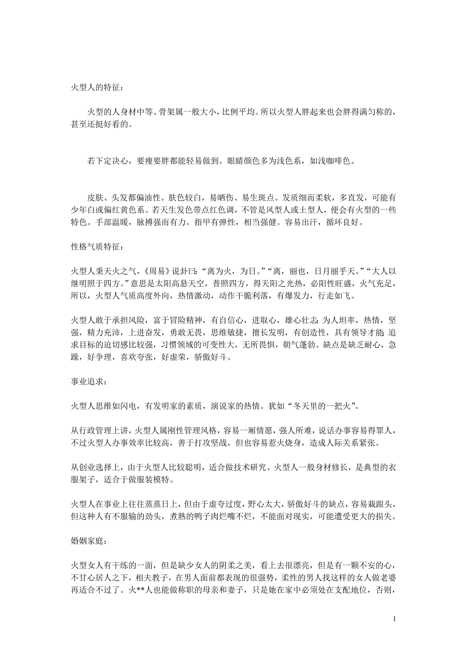五行各类人体质特征疾病预防_第1页
