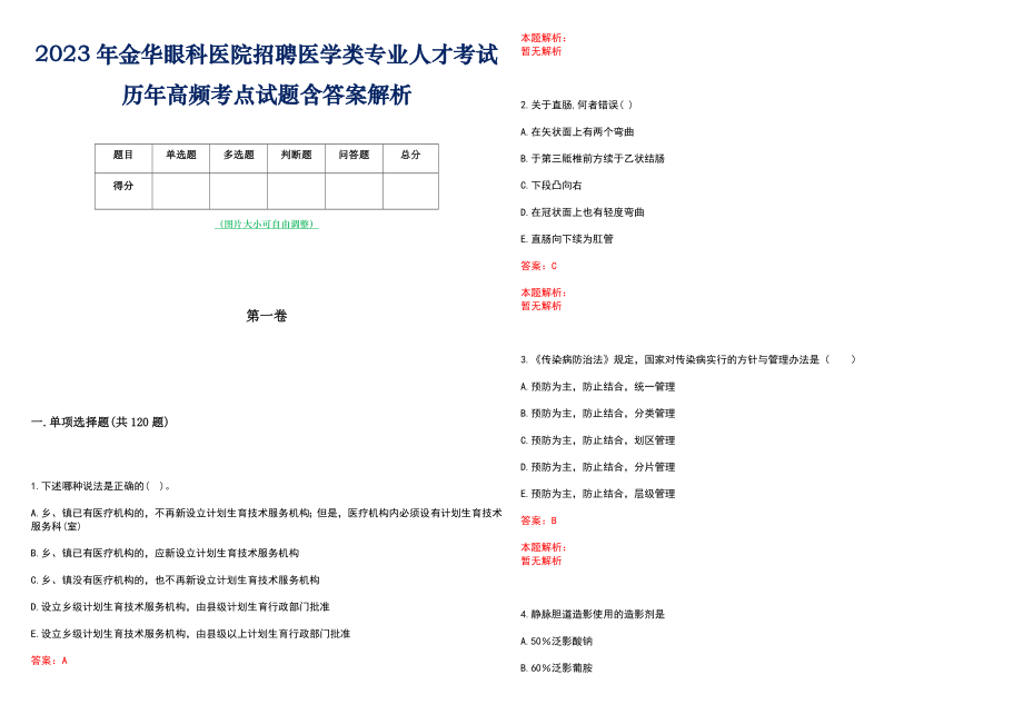 2023年金华眼科医院招聘医学类专业人才考试历年高频考点试题含答案解析_第1页