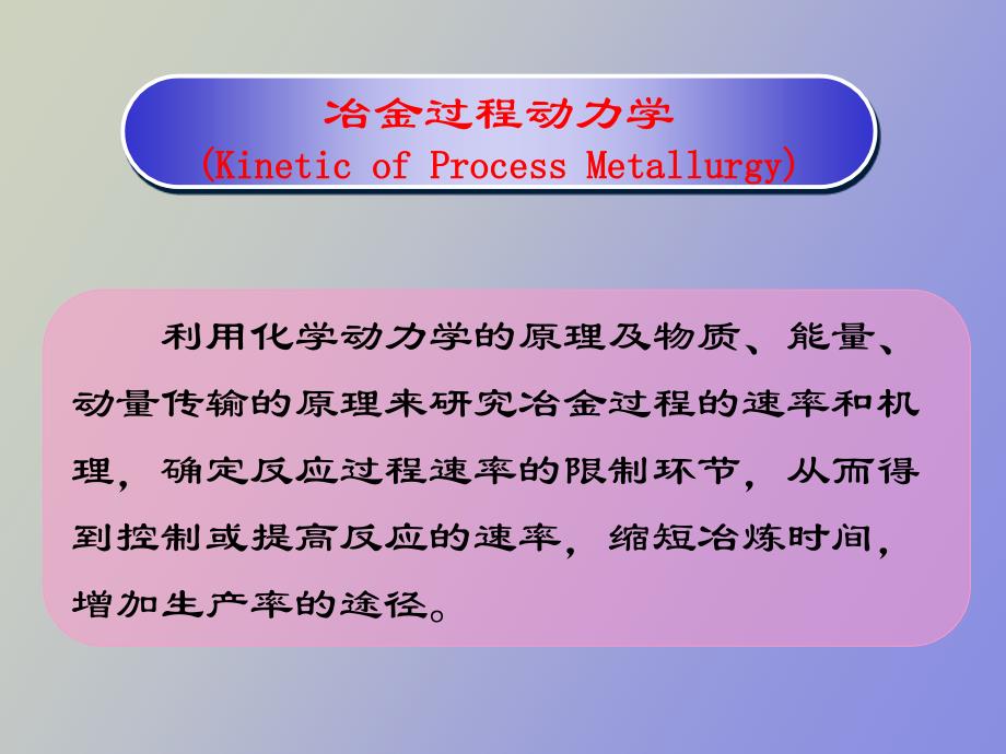 冶金动力学基础_第2页