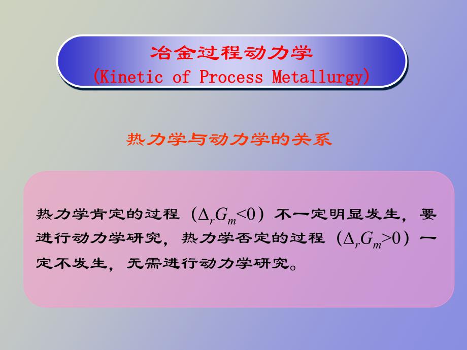 冶金动力学基础_第3页