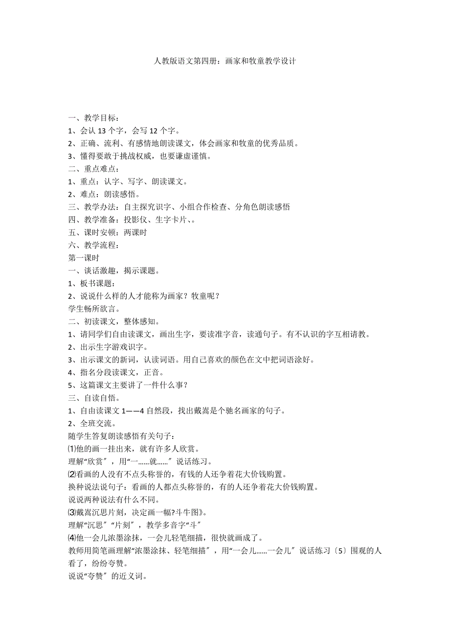 人教版语文第四册：画家和牧童教学设计_第1页