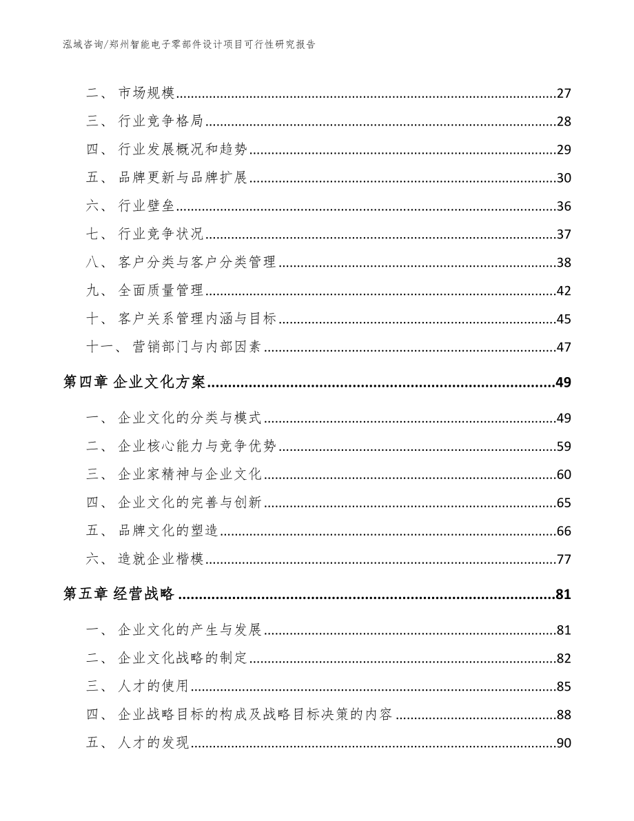 郑州智能电子零部件设计项目可行性研究报告【范文模板】_第3页