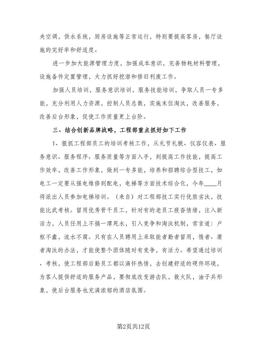 2023年酒店年度工作计划模板（四篇）_第2页