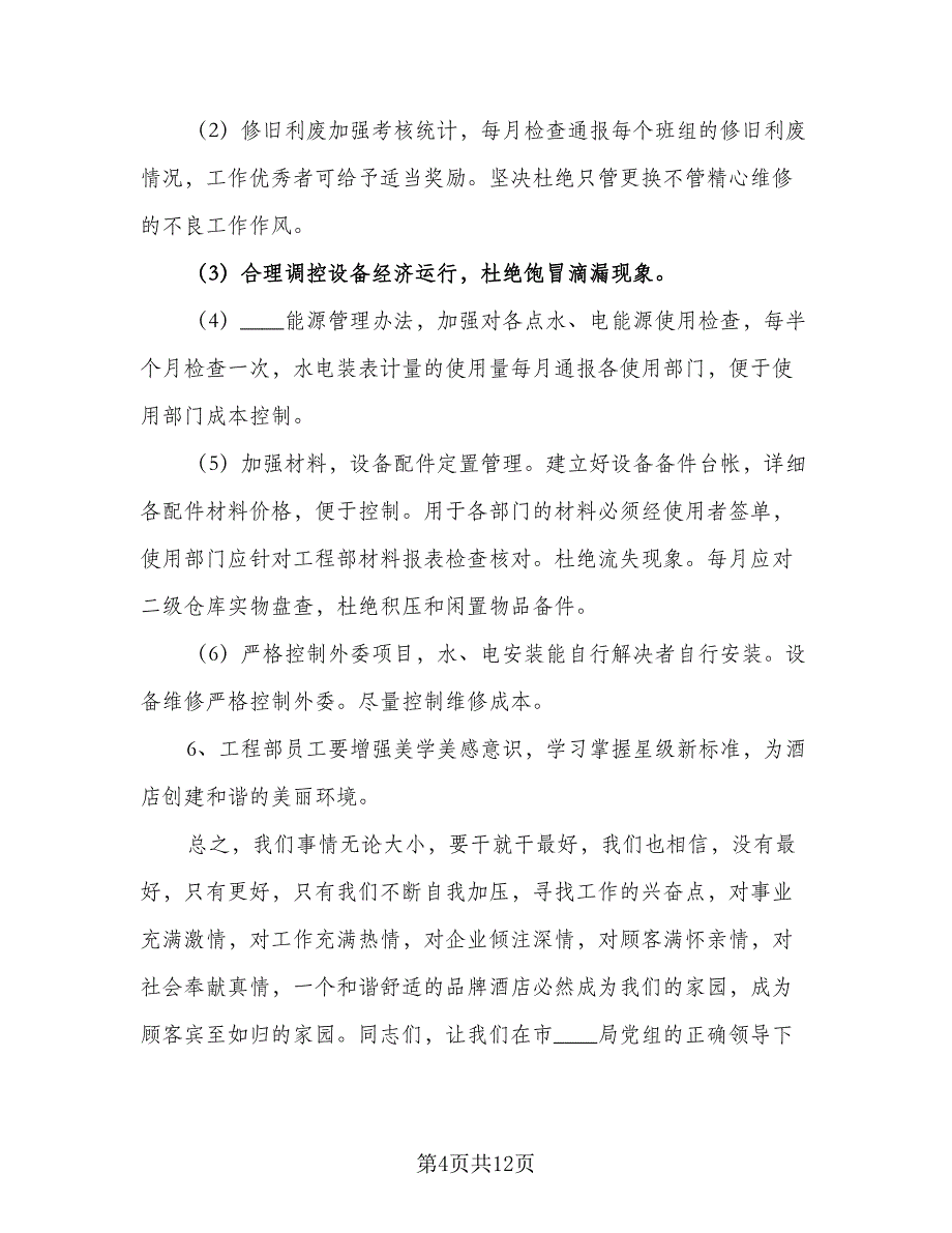 2023年酒店年度工作计划模板（四篇）_第4页