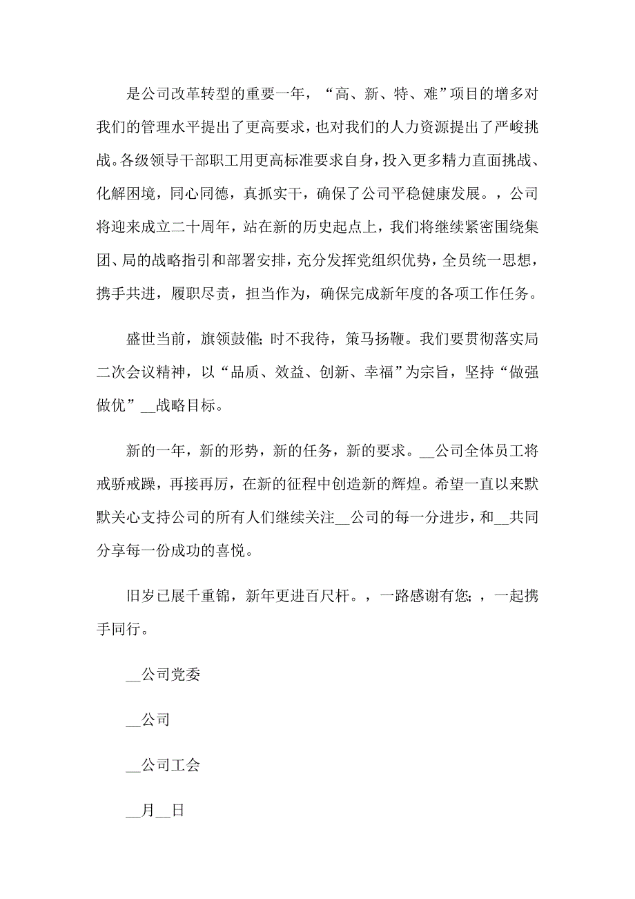 2023年公司新年慰问信(15篇)_第2页