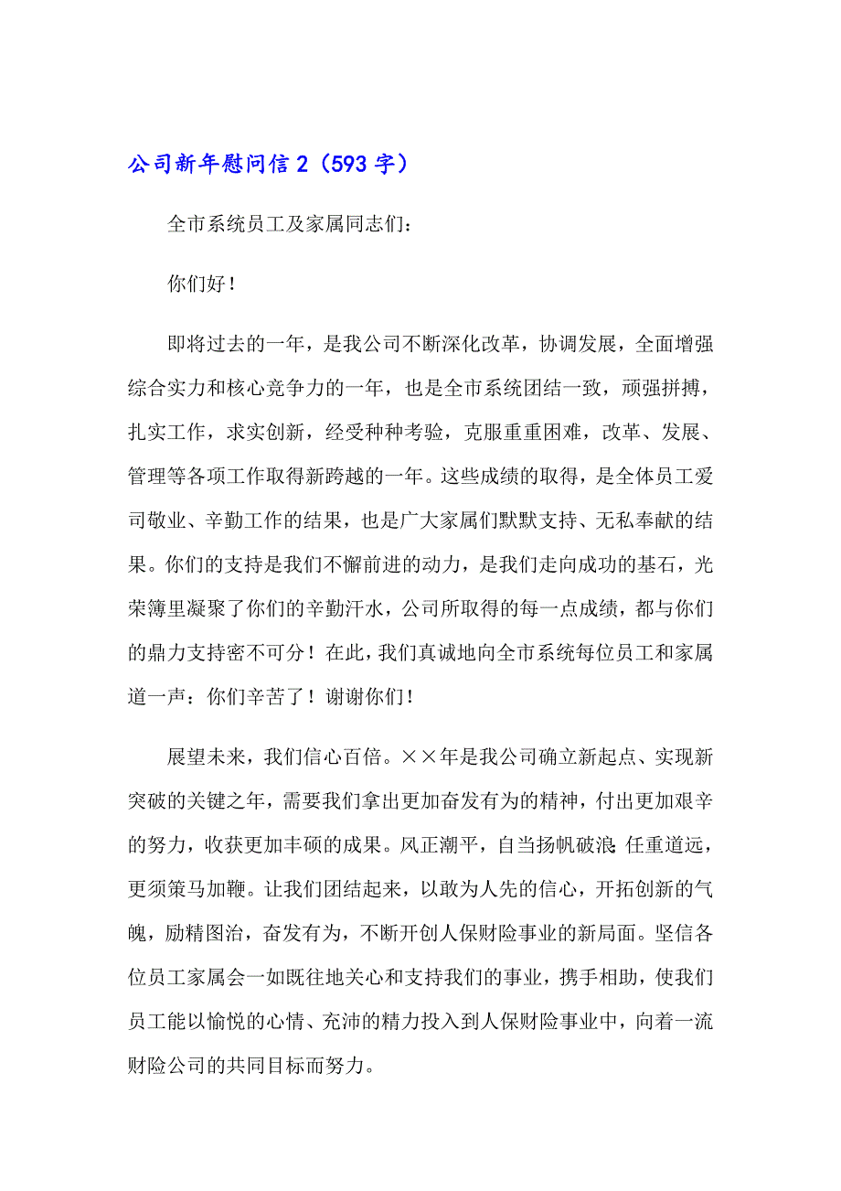 2023年公司新年慰问信(15篇)_第3页