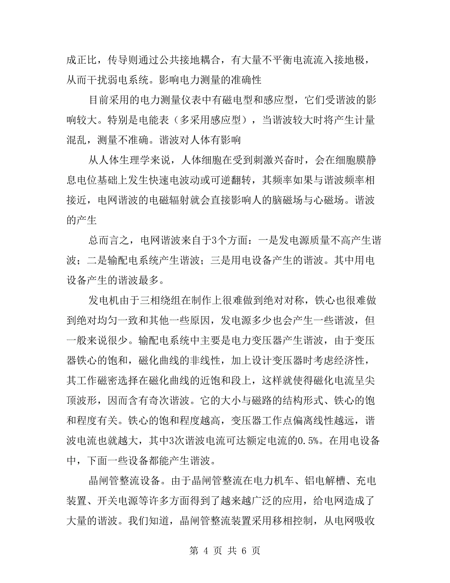 电力系统中谐波的危害与产生_第4页