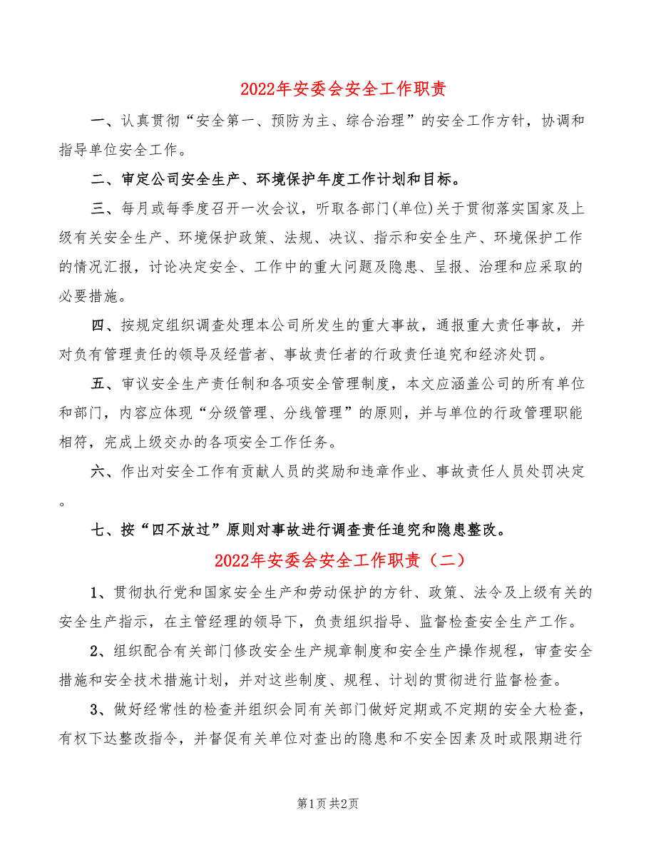 2022年安委会安全工作职责_第1页