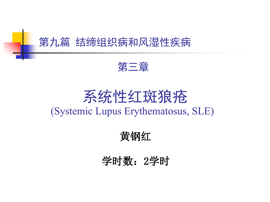 第九篇第三章系统性红斑狼疮课件_第1页