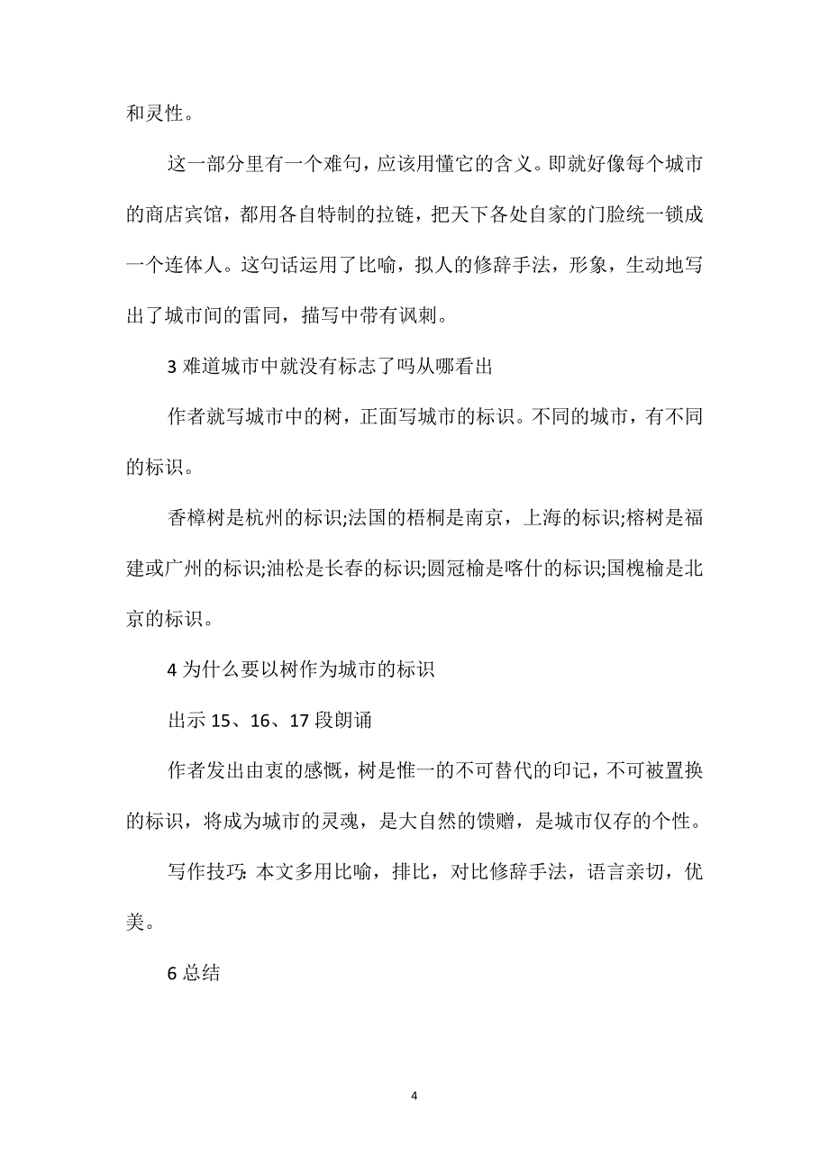 浙教版六年级语文-《城市的标识》教案2_第4页