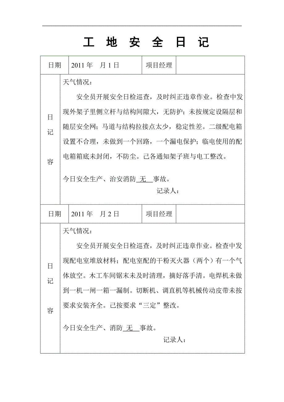 工地安全日记范例_第1页