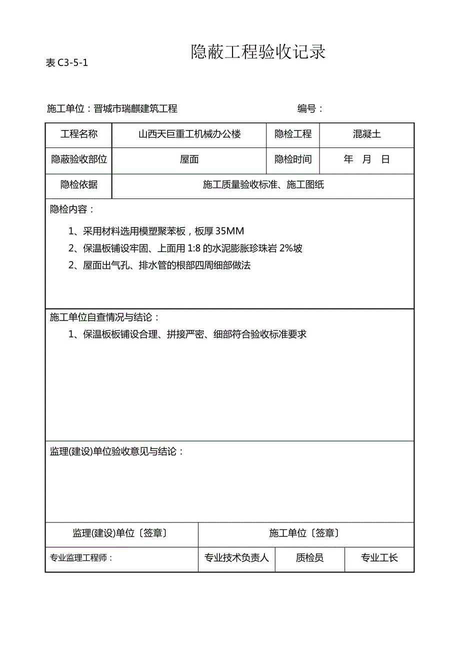 屋面保温隐蔽工程验收记录_第1页